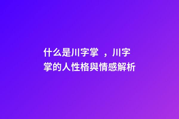 什么是川字掌，川字掌的人性格與情感解析